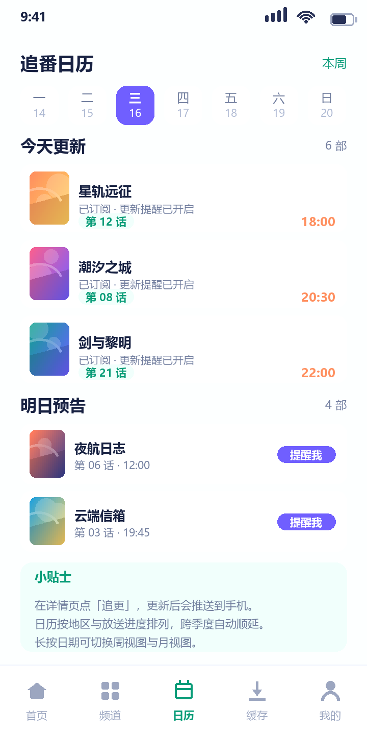 动漫共和国追番日历按日期列出今天更新与明日预告